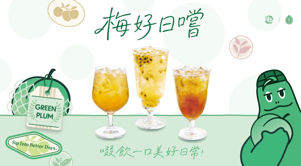 夏日新品「梅子系列」8/17 清涼開賣