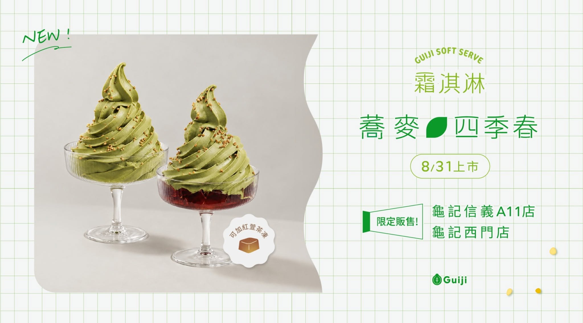 龜記茶香變出新風貌！全新推出「蕎麥四季春霜淇淋」